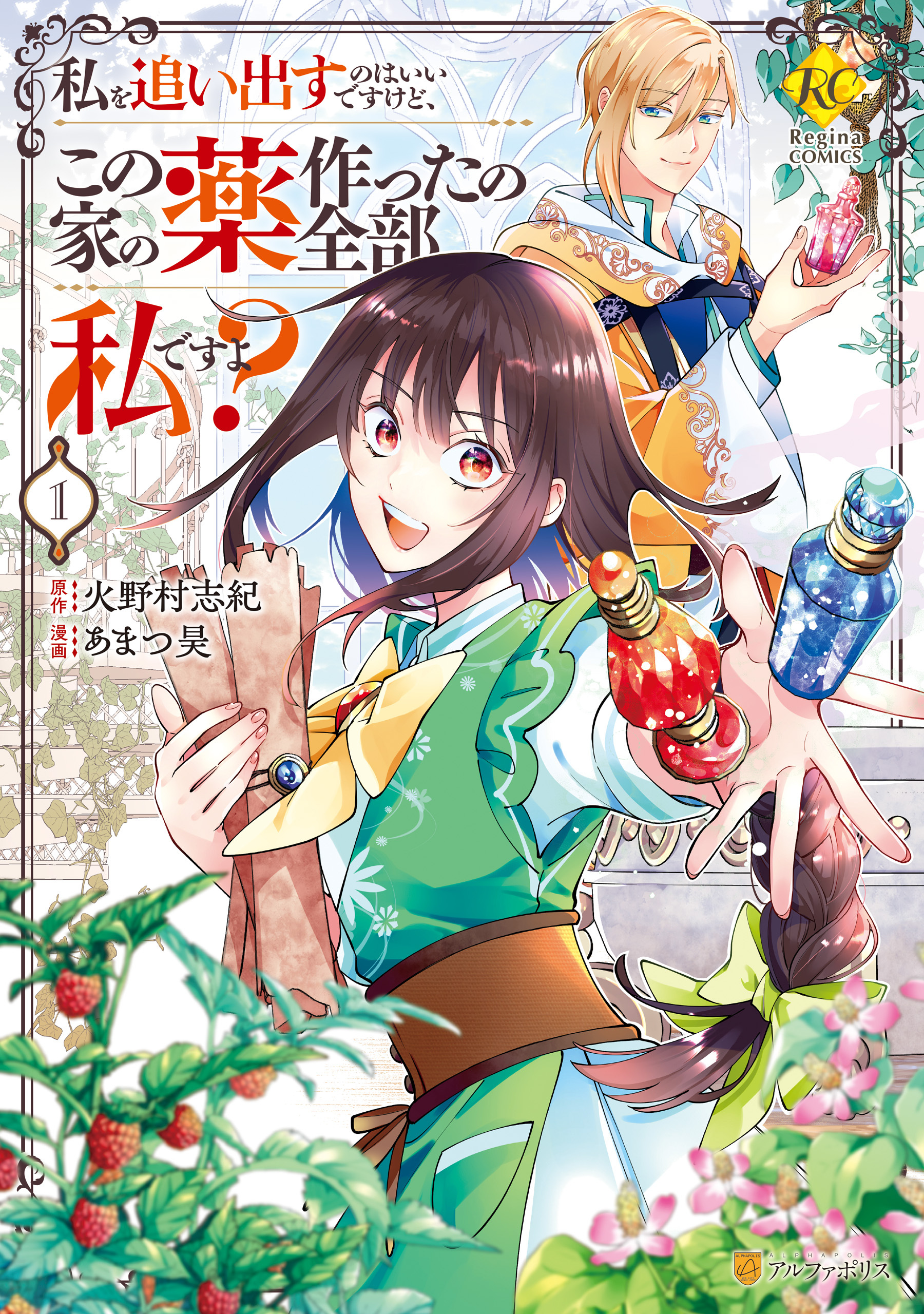 【期間限定　無料お試し版】私を追い出すのはいいですけど、この家の薬作ったの全部私ですよ？１