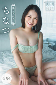 ちなつ 【全70P】働くお姉さん ヤンマガデジタル写真集