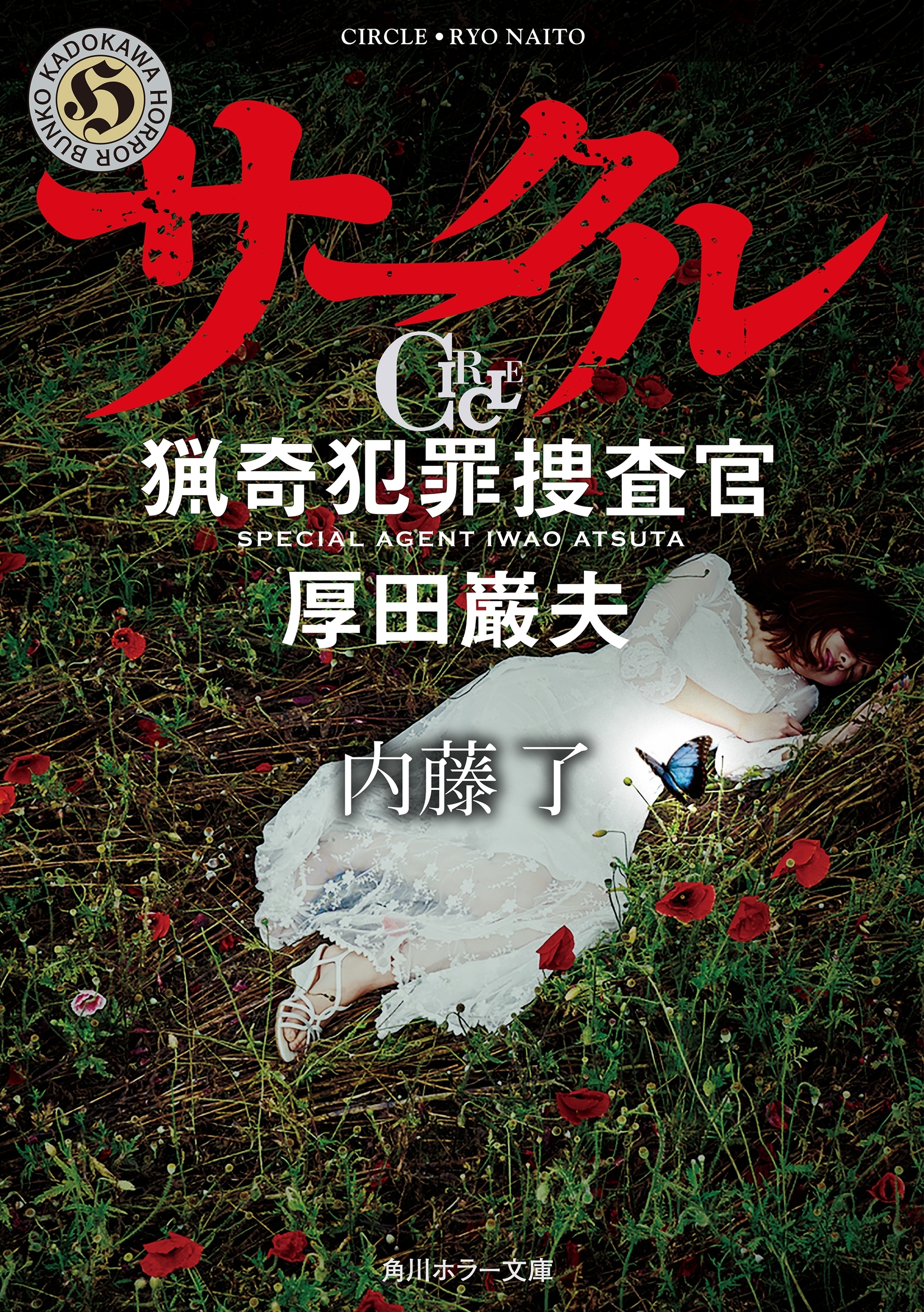 サークル　猟奇犯罪捜査官・厚田巌夫