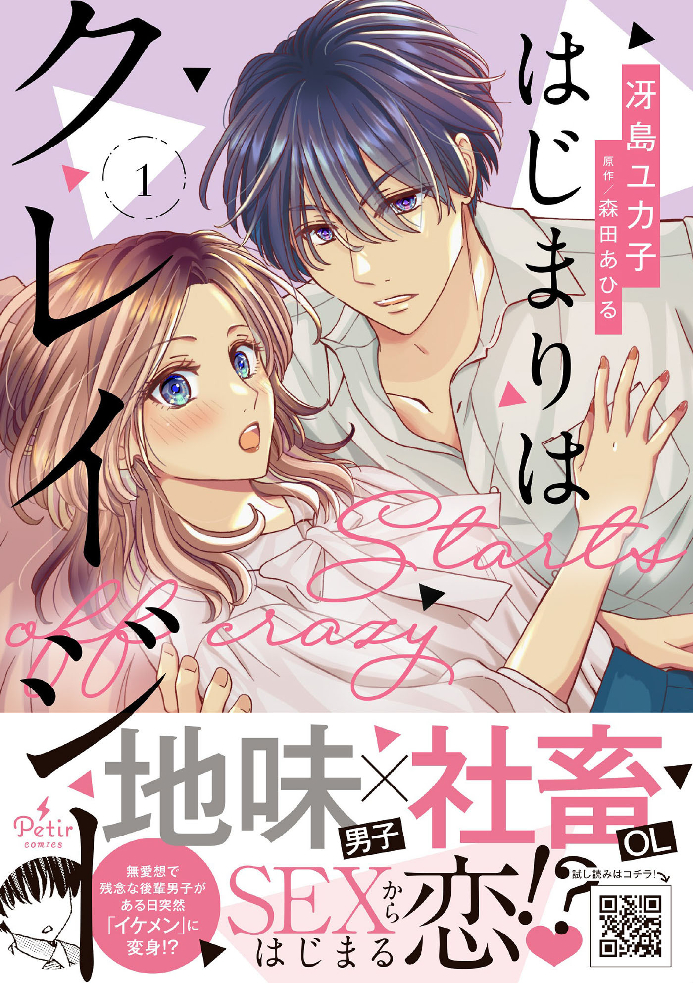 【期間限定　試し読み増量版　閲覧期限2026年1月5日】はじまりはクレイジー 1