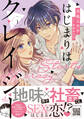 【期間限定 試し読み増量版 閲覧期限2026年1月5日】はじまりはクレイジー 1