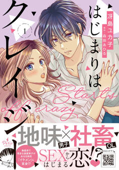 【期間限定 試し読み増量版 閲覧期限2026年1月5日】はじまりはクレイジー 1