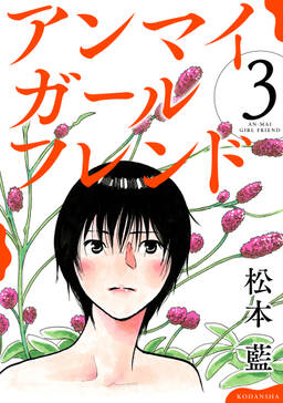 アンマイガールフレンド 無料 試し読みなら Amebaマンガ 旧 読書のお時間です アンマイガールフレンド 無料 試し読みなら Amebaマンガ 旧 読書のお時間です