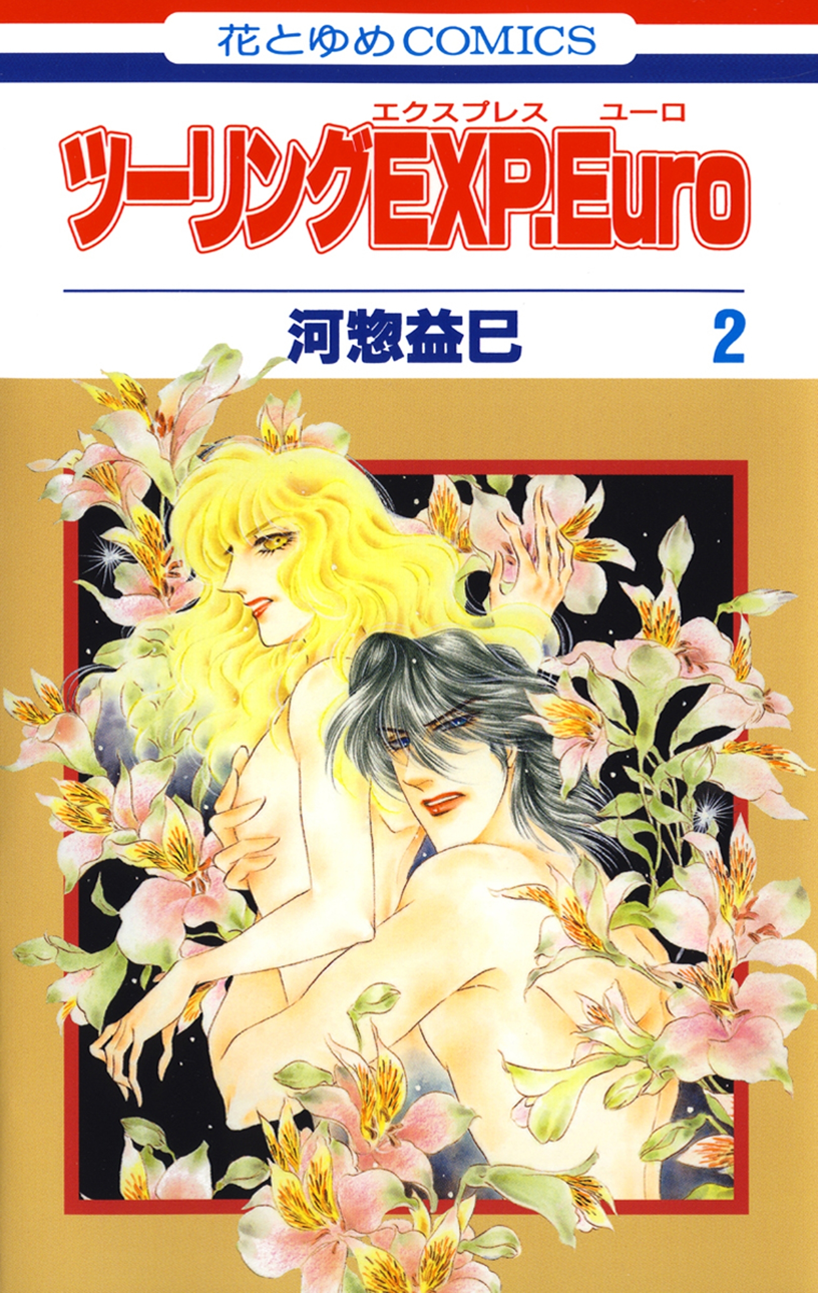 ツーリングEXP. Euro（２）