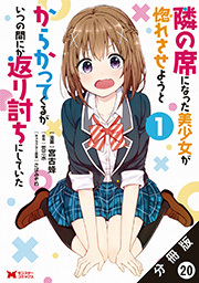 隣の席になった美少女が惚れさせようとからかってくるがいつの間にか返り討ちにしていた(コミック) 分冊版 ： 20