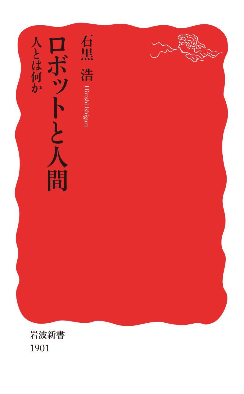 ロボットと人間