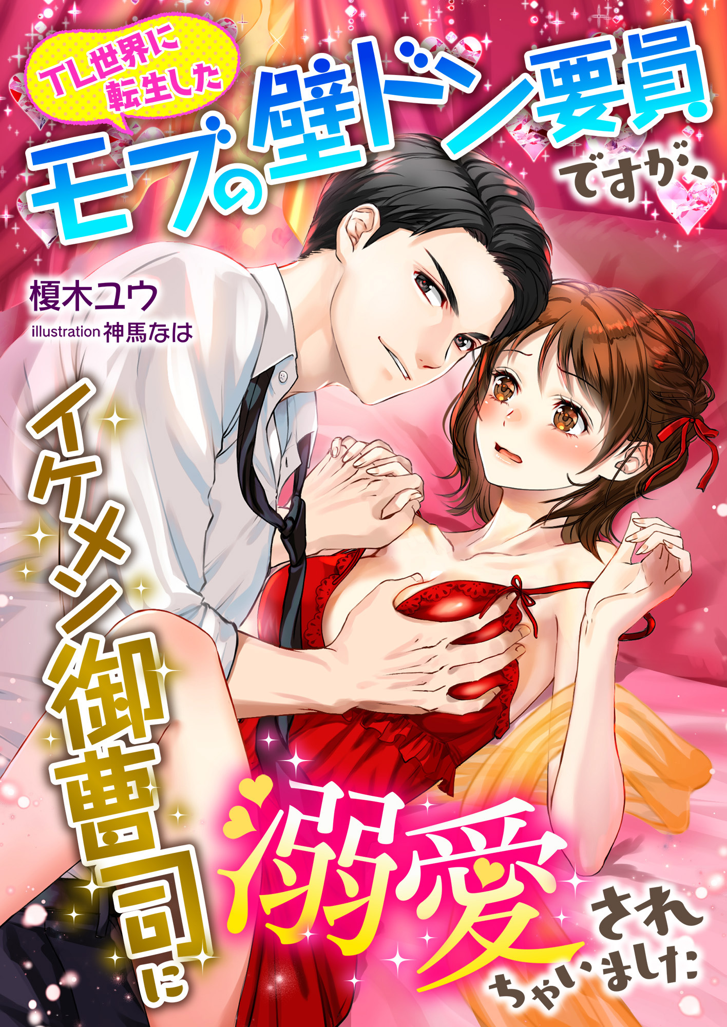 TL世界に転生したモブの壁ドン要員ですが、イケメン御曹司に溺愛されちゃいました