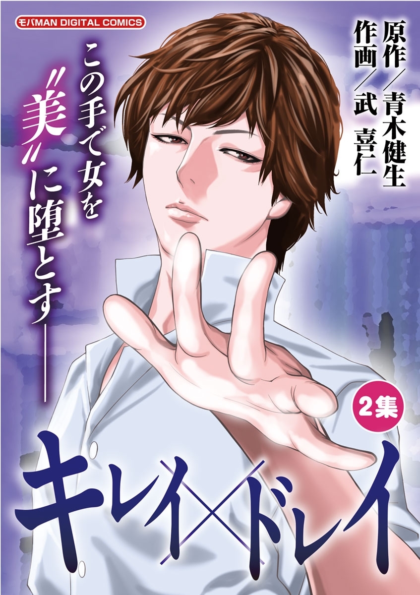 キレイ×ドレイ　2