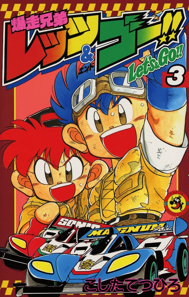 【期間限定　無料お試し版　閲覧期限2026年8月31日】爆走兄弟レッツ＆ゴー！！　3