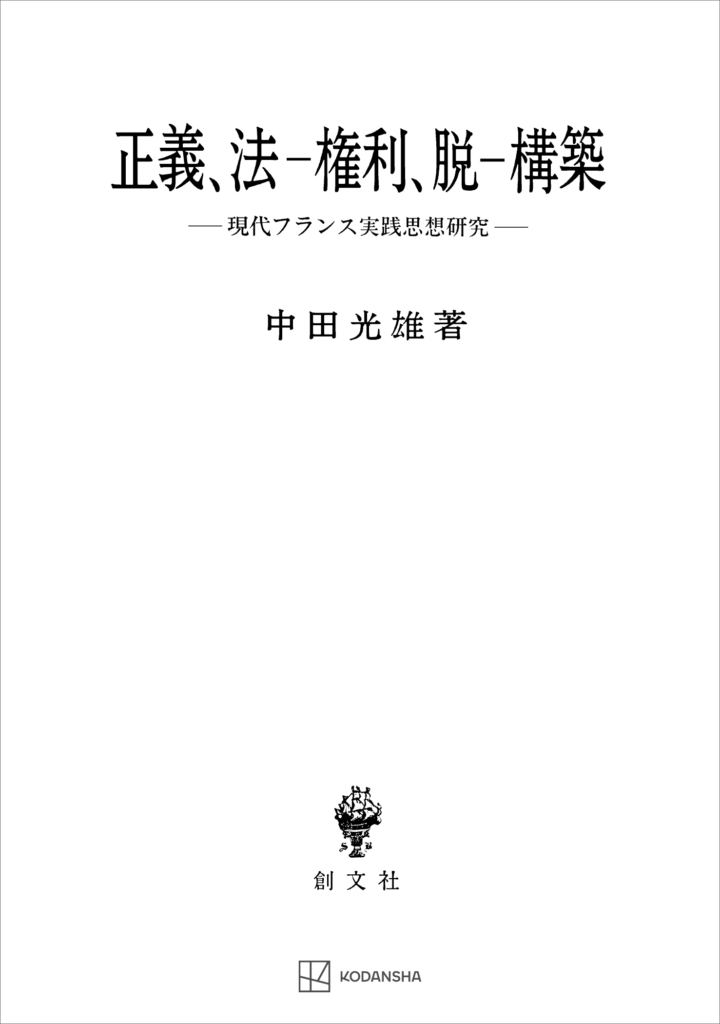 正義、法‐権利、脱‐構築　現代フランス実践思想研究