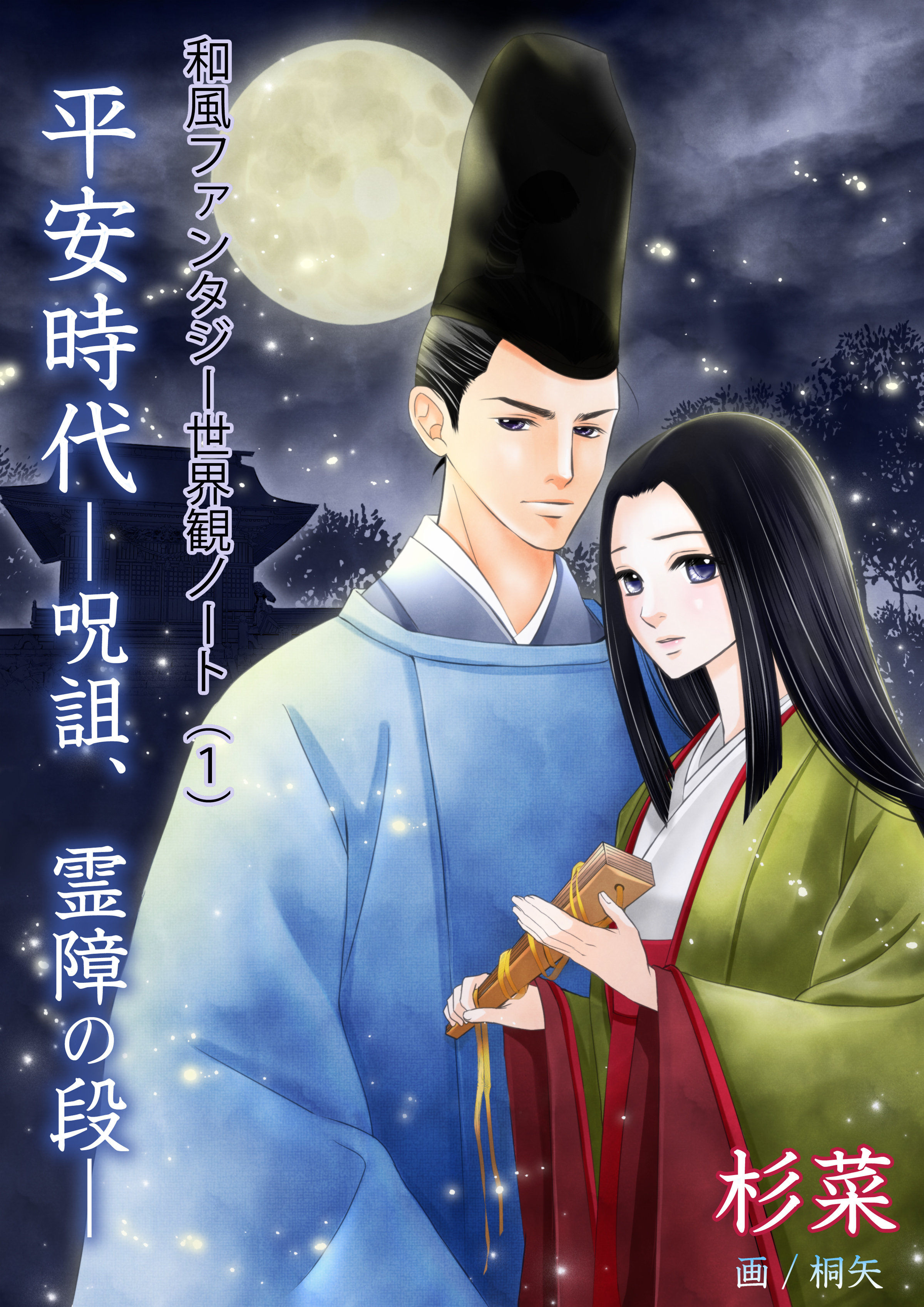 和風ファンタジー世界観ノート（１）平安時代―呪詛、霊障の段―