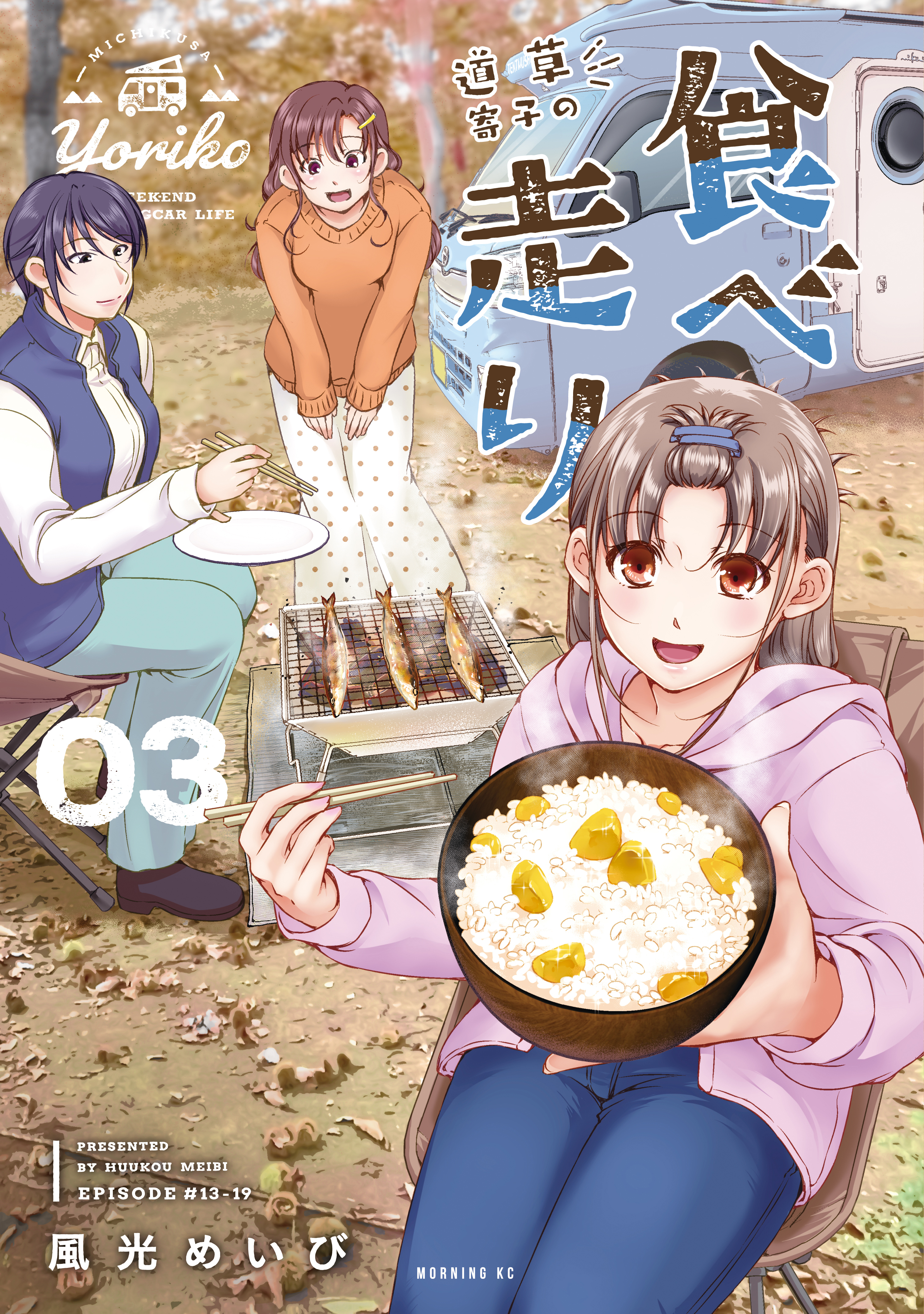 道草寄子の食べ走り