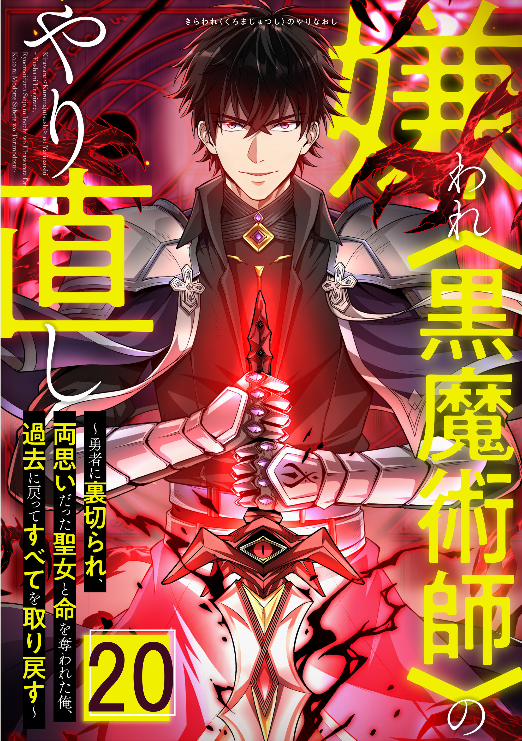 嫌われ＜黒魔術師＞のやり直し～勇者に裏切られ、両思いだった聖女と命を奪われた俺、過去に戻ってすべてを取り戻す～ 第20話