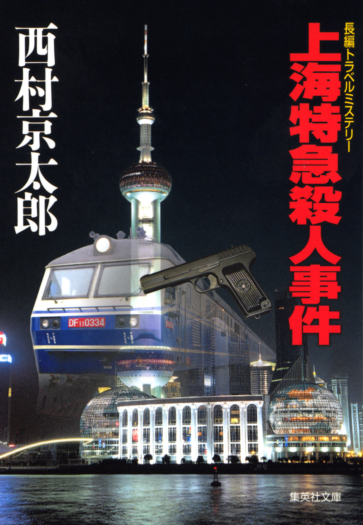 上海特急殺人事件