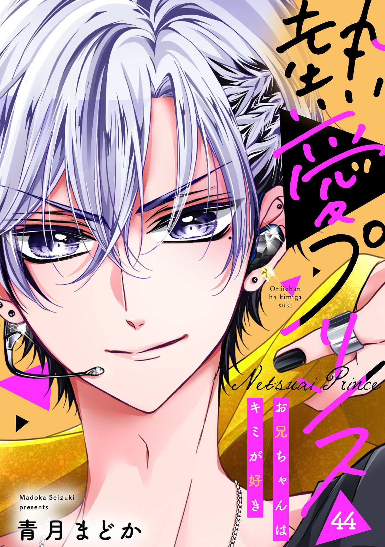 【単話売】熱愛プリンス お兄ちゃんはキミが好き 44話