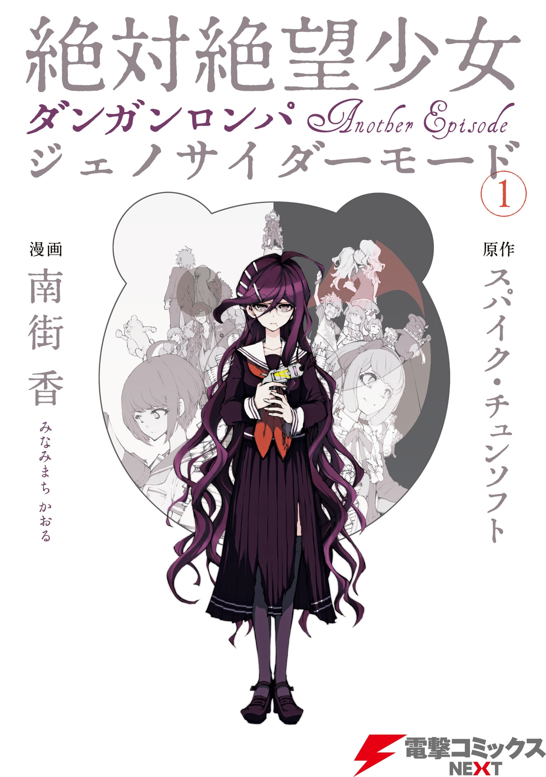 絶対絶望少女 ダンガンロンパ Another Episode ジェノサイダーモード 1巻 南街香 スパイク チュンソフト 人気マンガを毎日無料で配信中 無料 試し読みならamebaマンガ 旧 読書のお時間です 絶対絶望少女 ダンガンロンパ Another Episode ジェノサイダーモード 1巻 南街香 スパイク チュンソフト 人気マンガを毎日無料で配信中 無料 試し読みならamebaマンガ 旧 読書のお時間です