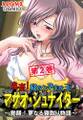 鬼畜!寝取り孕ませ王 マサオ・シュナイダー ~覚醒!更なる寝取り物語~ 第2巻