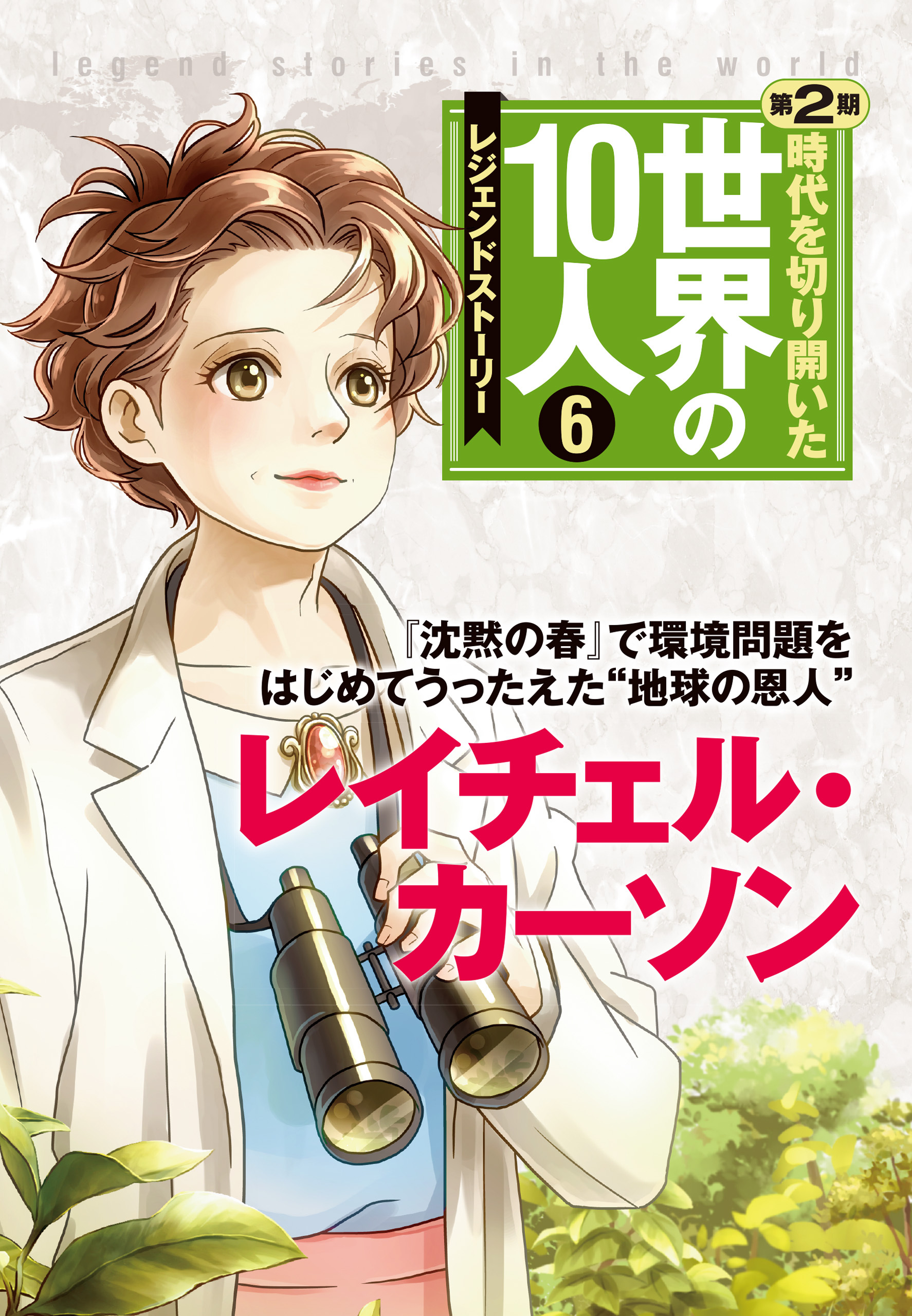 第６巻 レイチェル・カーソン レジェンド・ストーリー