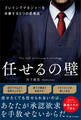 任せるの壁
