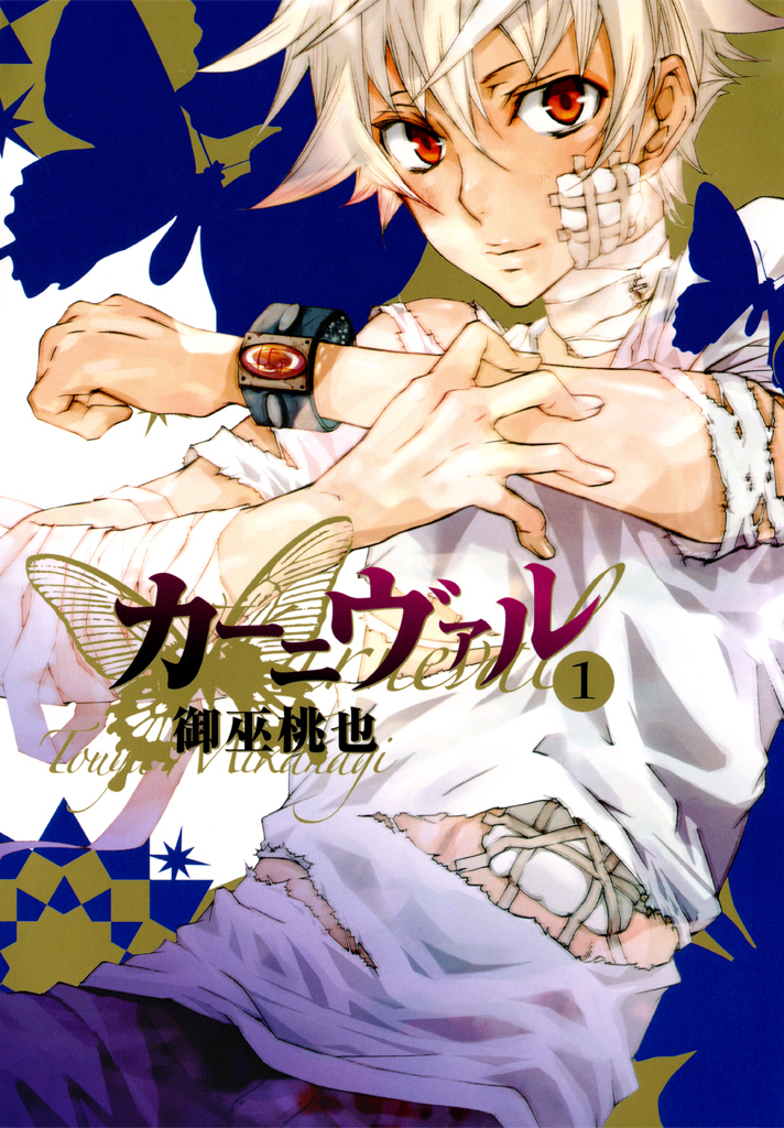 【期間限定　無料お試し版】カーニヴァル: 1