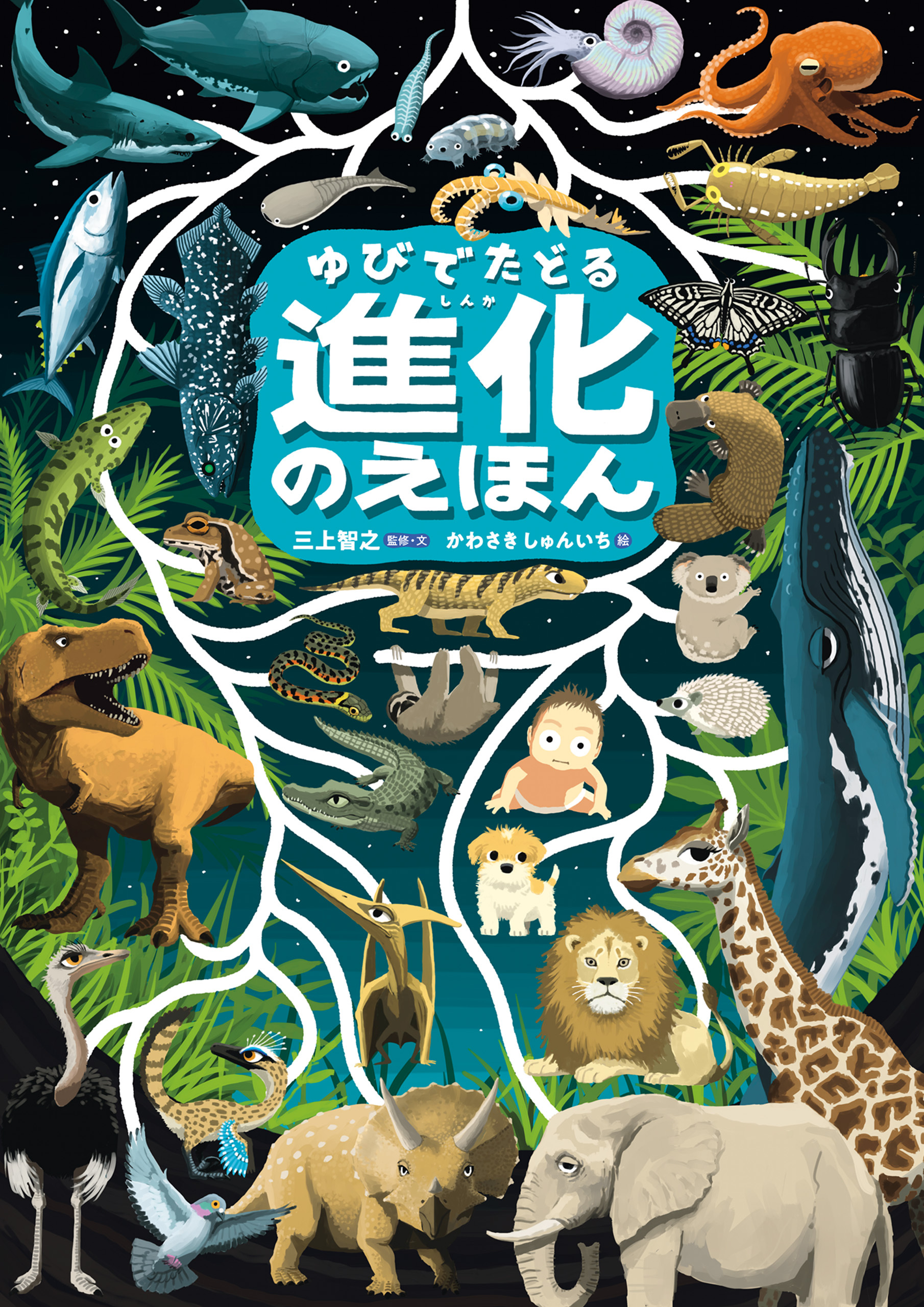 ゆびでたどる進化のえほん