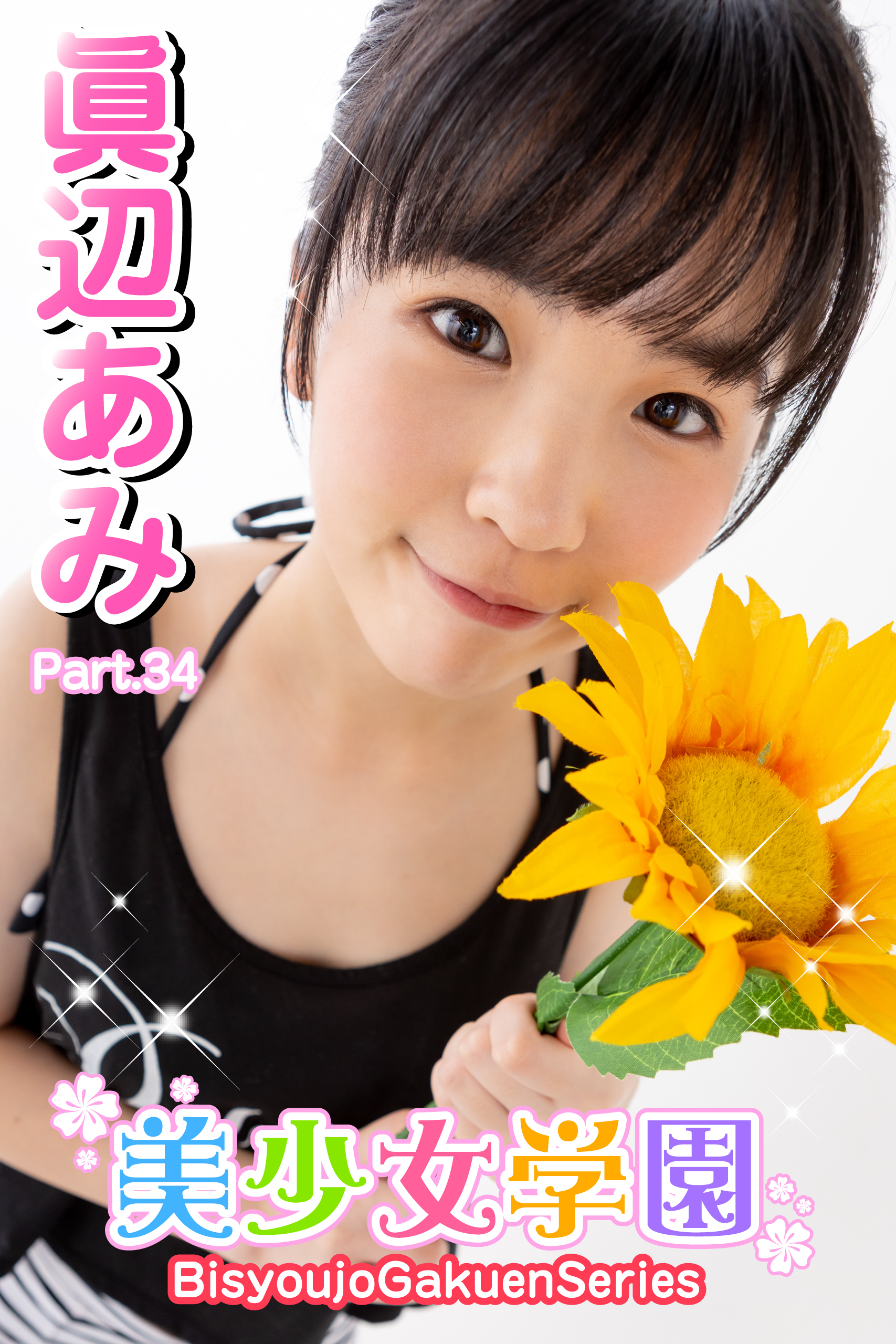 美少女学園　眞辺あみ　Part.34