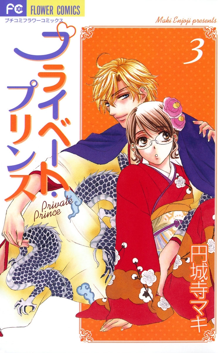 プライベート・プリンス　3