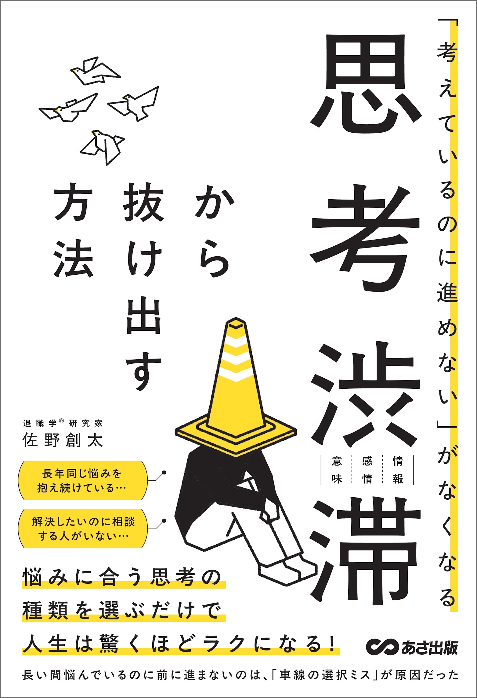 「考えているのに進めない」がなくなる　思考渋滞から抜け出す方法