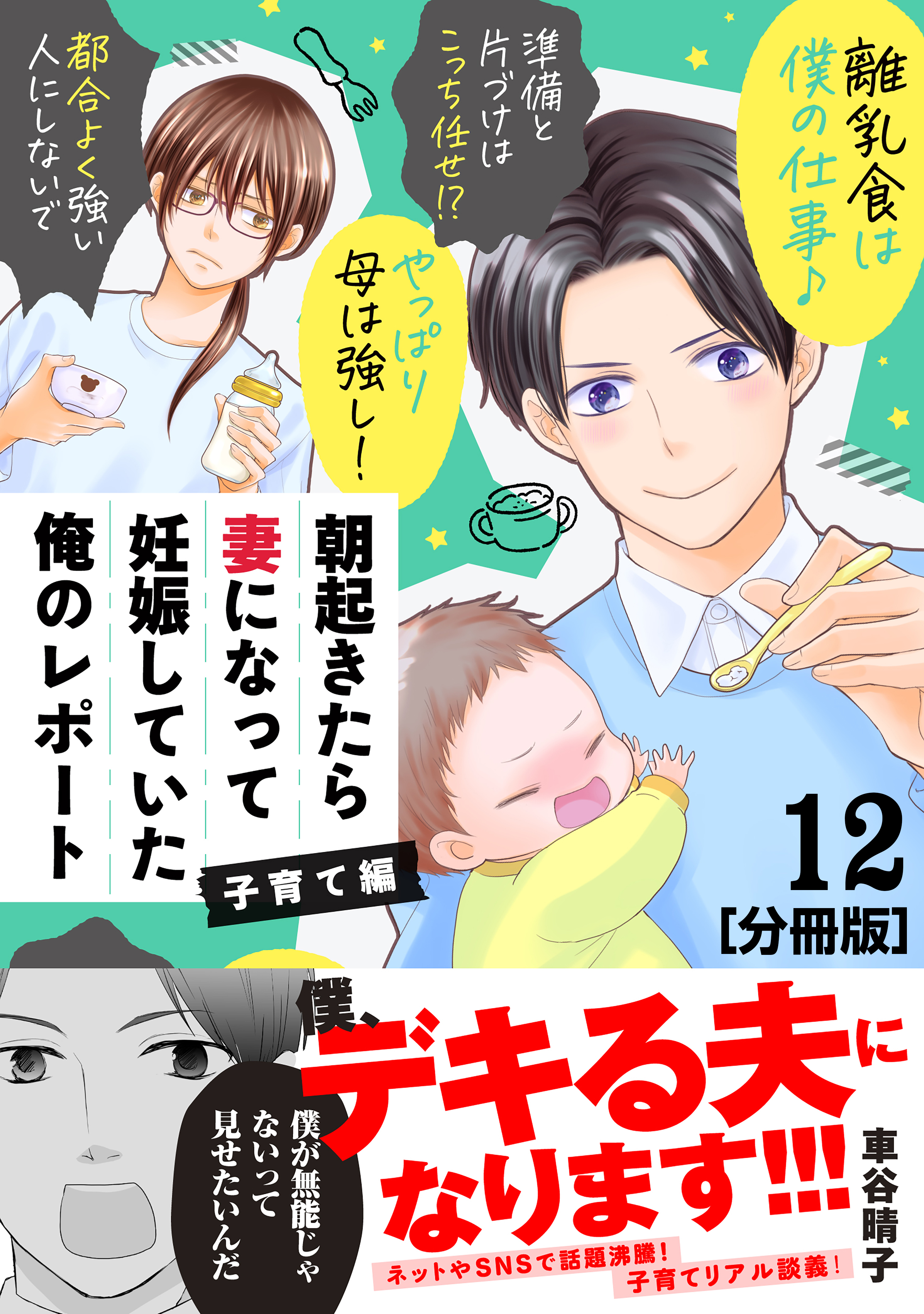 朝起きたら妻になって妊娠していた俺のレポート　子育て編　分冊版（12）