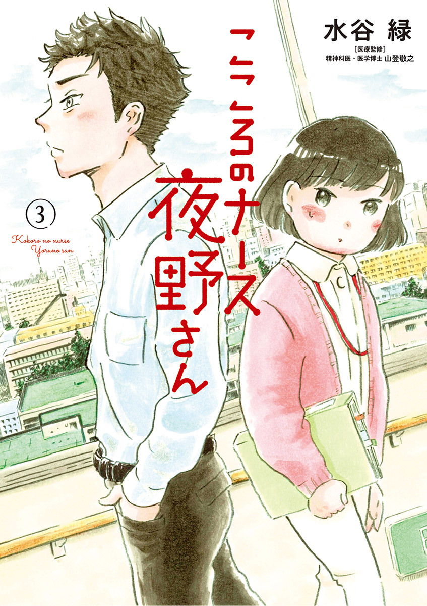 こころのナース夜野さん 無料 試し読みなら Amebaマンガ 旧 読書のお時間です