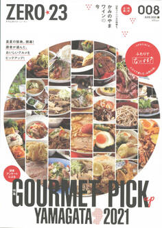 月刊山形ゼロ・ニイ・サン 2021年8月号