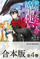 【合本版】世界でただ一人の魔物使い ~転職したら魔王に間違われました~ 全4巻
