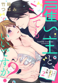 【ラブパルフェ】雇い主と、シてもいいですか?~ベビーシッター山田さんの受難~ 2