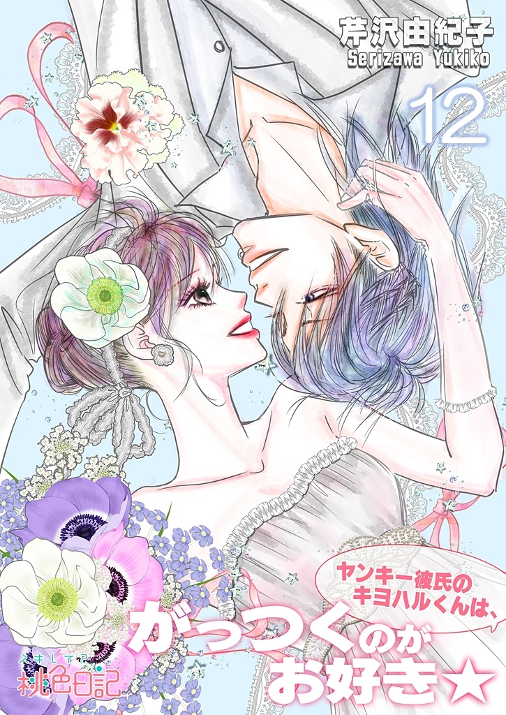 ヤンキー彼氏のキヨハルくんは、がっつくのがお好き★