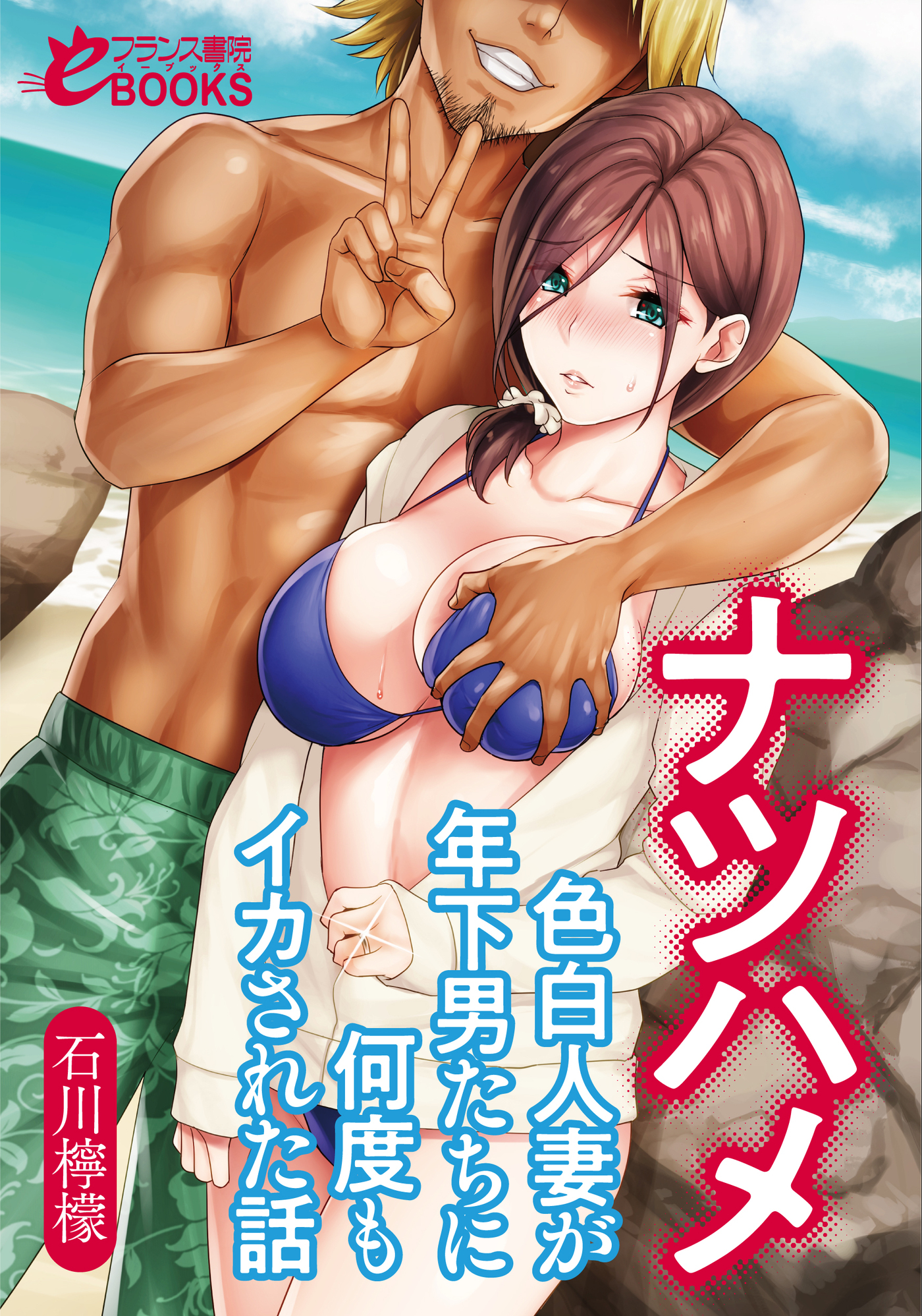 ナツハメ　色白人妻が年下男たちに何度もイカされた話