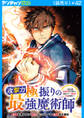 攻撃力極振りの最強魔術師~筋力値9999の大剣士、転生して二度目の人生を歩む~(話売り) #42