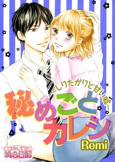 秘めごとカレシ~しりたがりと甘い嘘~