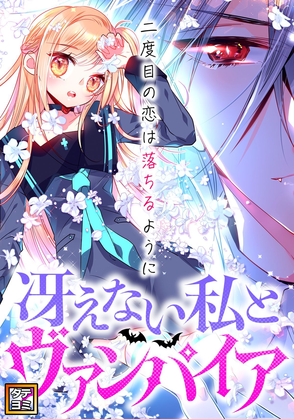 冴えない私とヴァンパイア～二度目の恋は落ちるように【タテヨミ】(17)