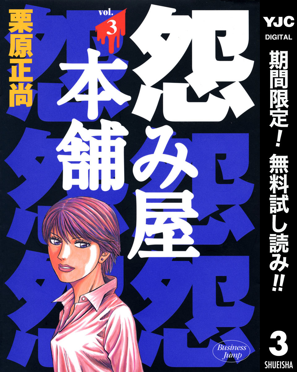 怨み屋本舗【期間限定無料】 3