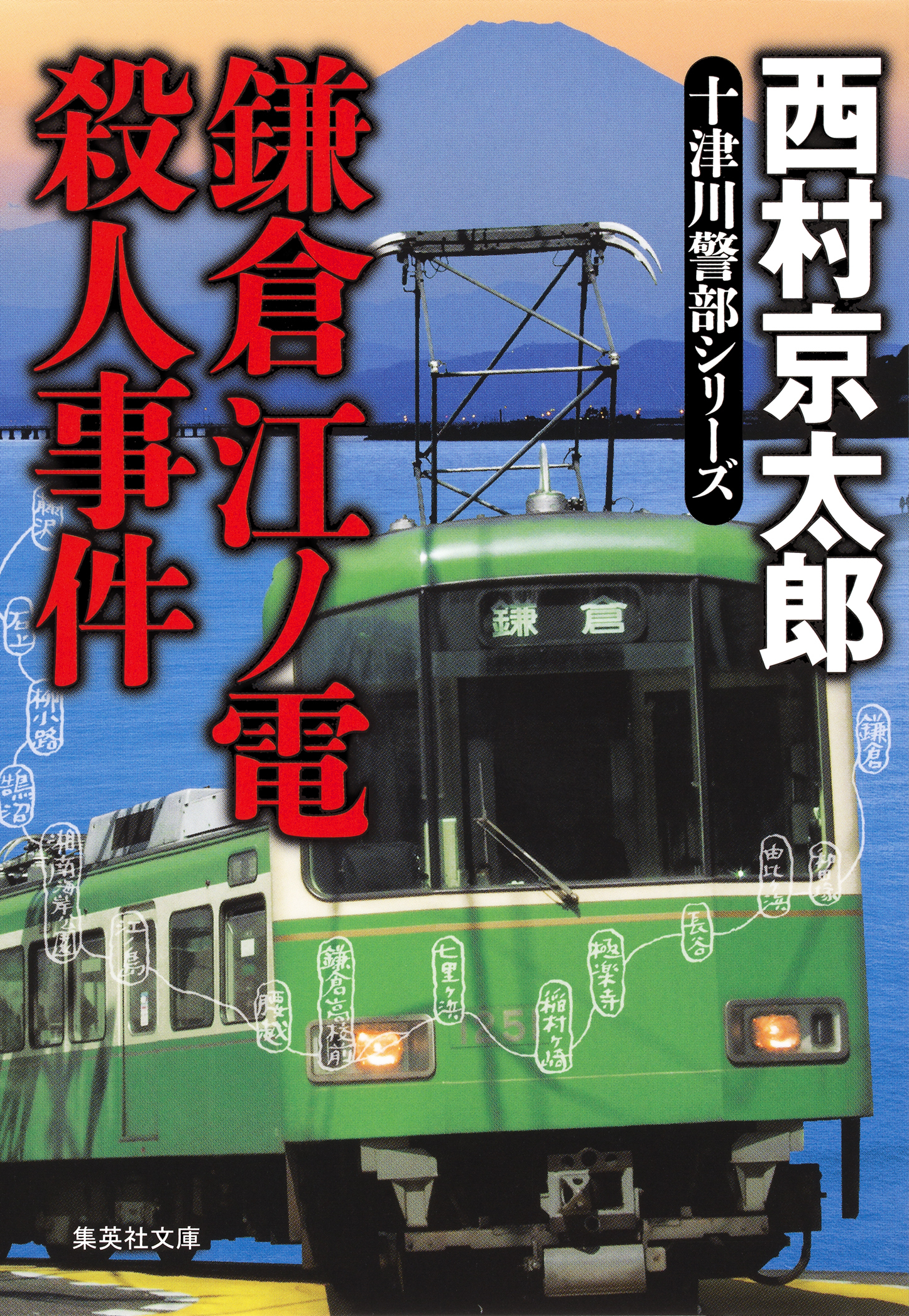 鎌倉江ノ電殺人事件（十津川警部シリーズ）
