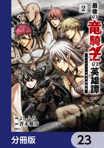 最後の竜騎士の英雄譚 パンジャール猟兵団戦記【分冊版】　23