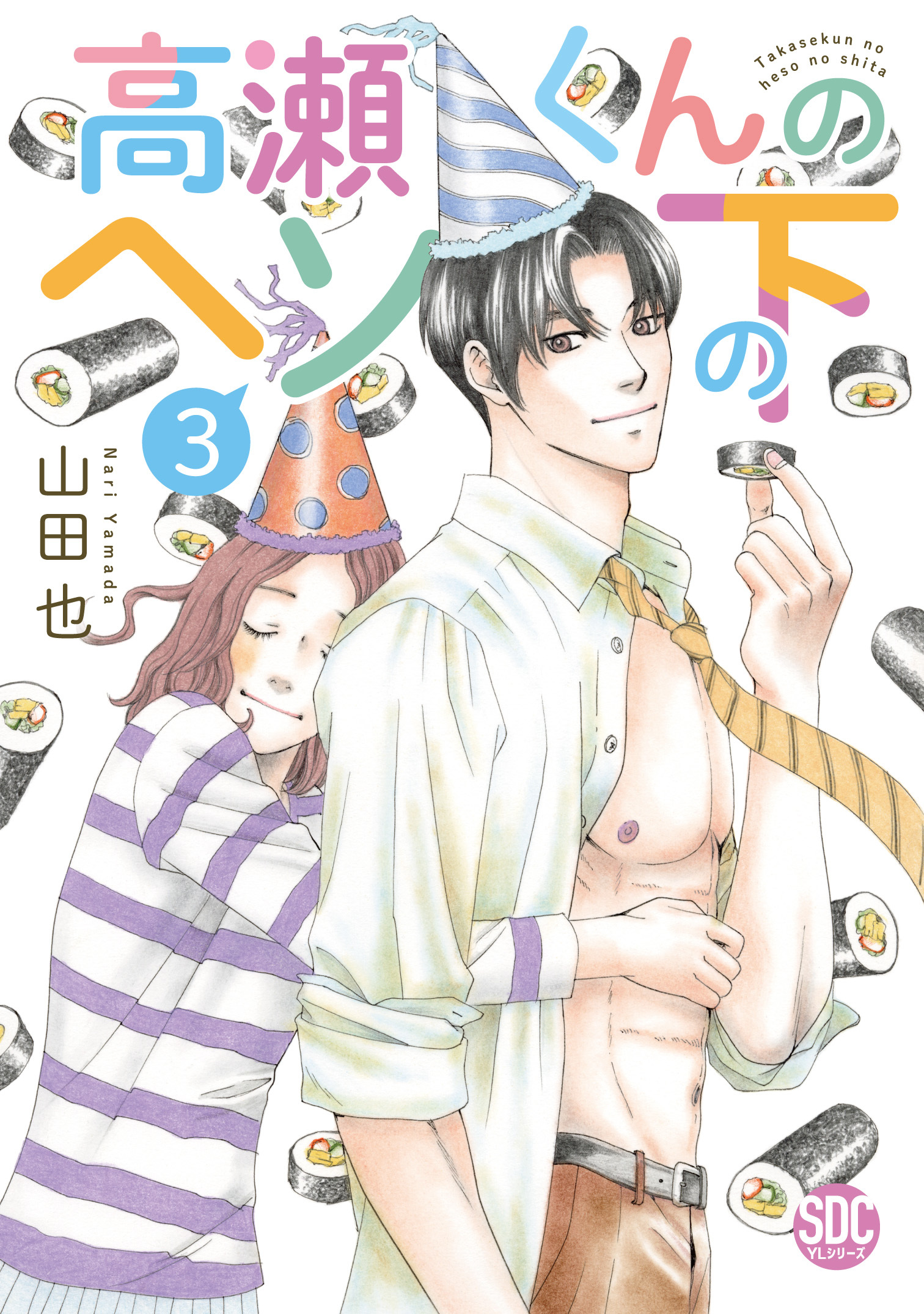 高瀬くんのヘソの下【単行本版】