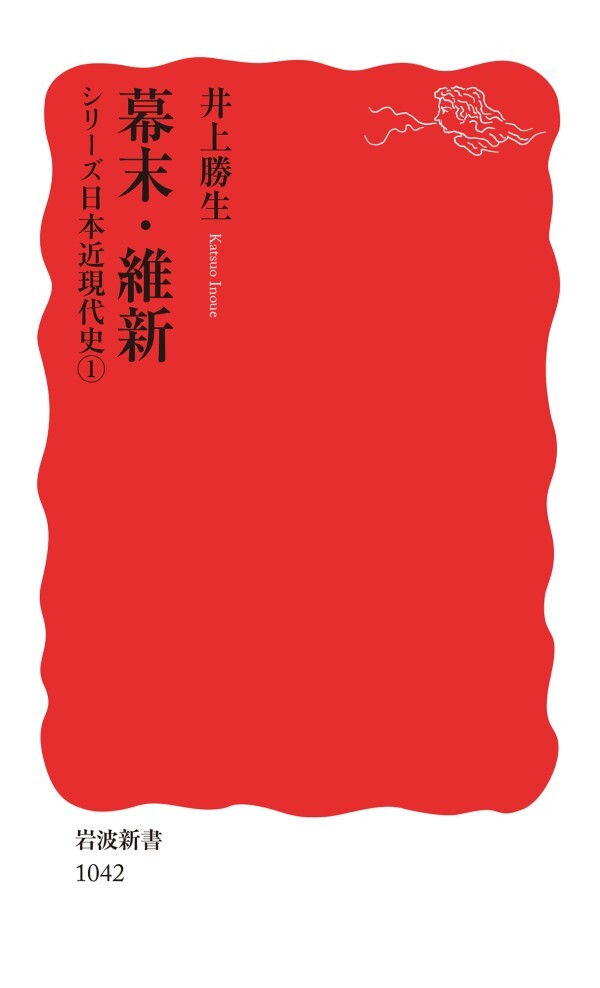 シリーズ日本近現代史 １ 幕末・維新