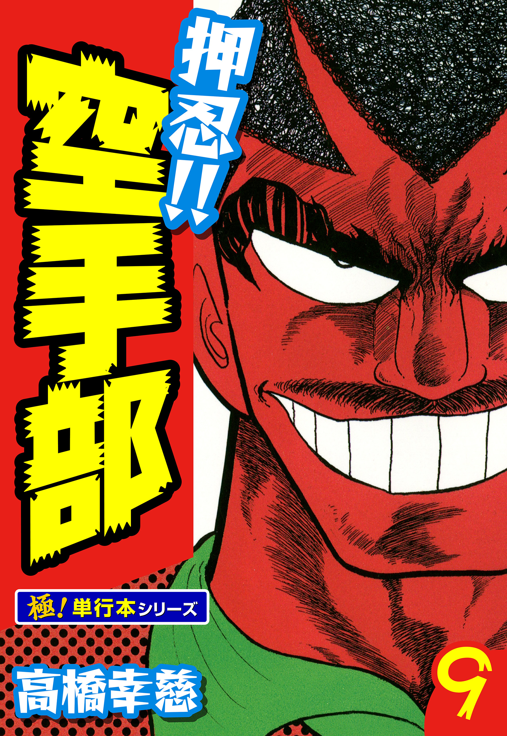 押忍!!空手部【極！単行本シリーズ】9巻