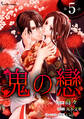 鬼の戀 単話版5