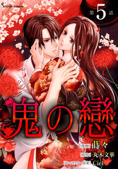 鬼の戀 単話版5