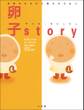 女性のからだと卵子のひみつ 卵子story(ランコ・ストーリィ)