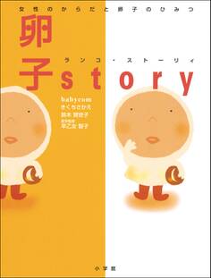 女性のからだと卵子のひみつ 卵子story(ランコ・ストーリィ)