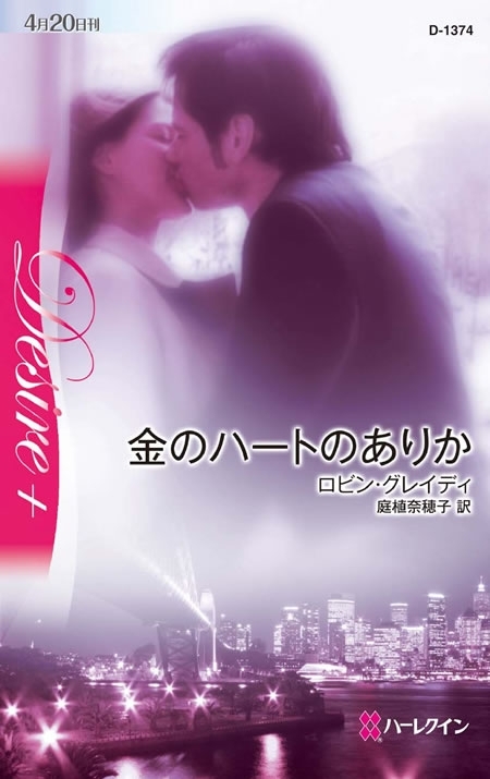 金のハートのありか