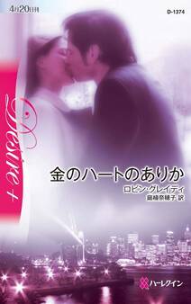 金のハートのありか